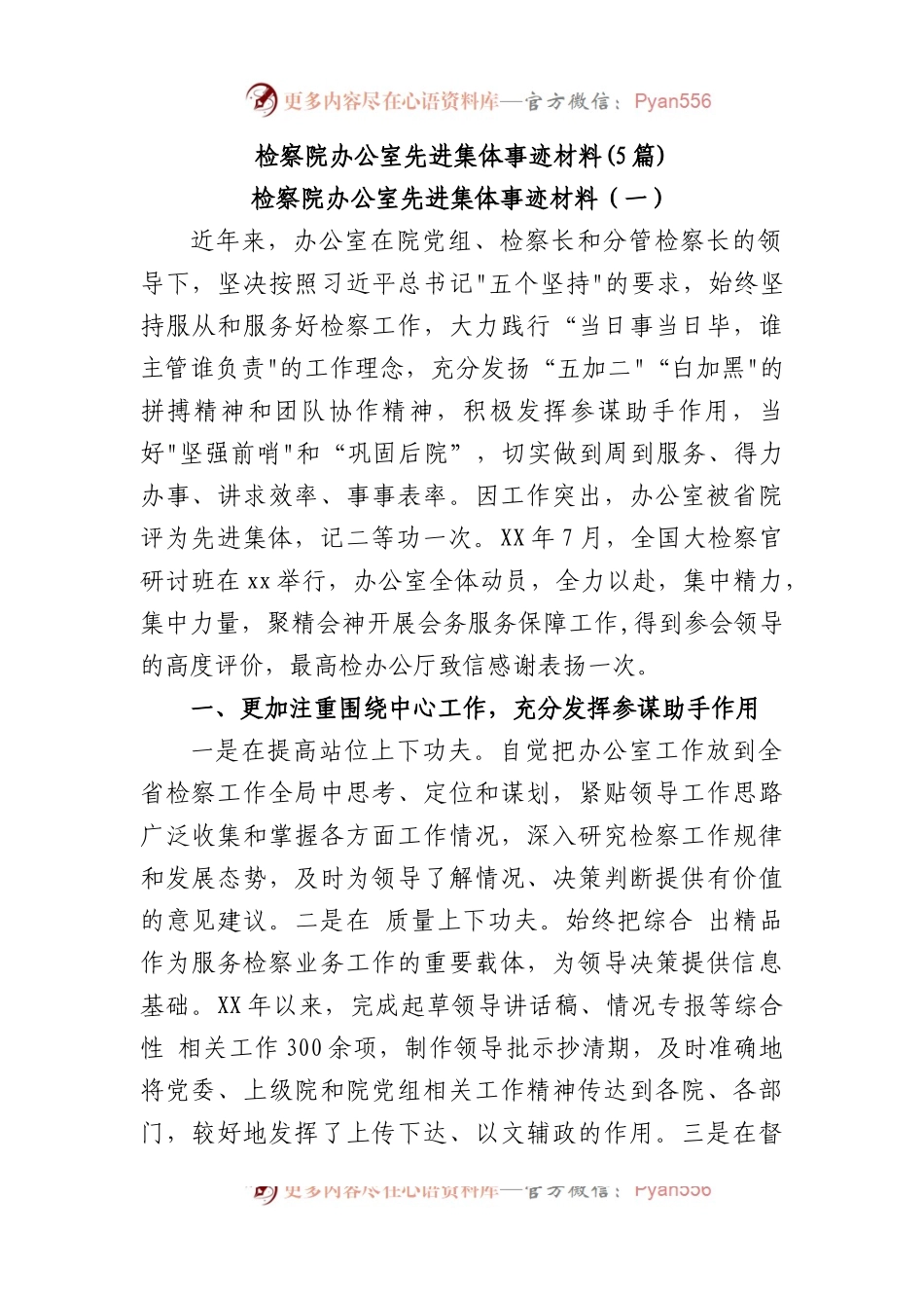 (5篇)检察院办公室先进集体事迹材料.docx_第1页