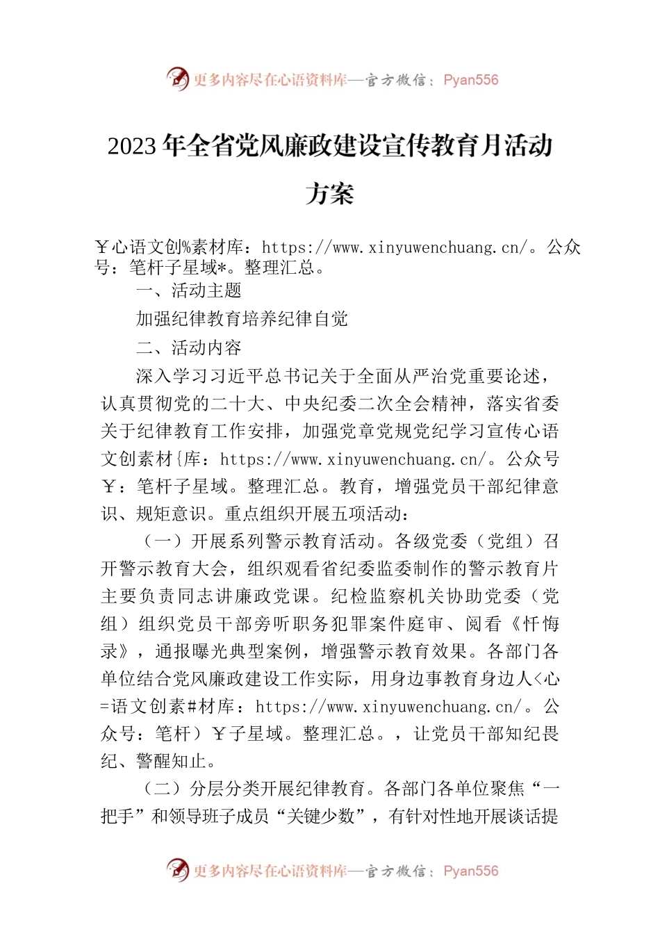2023年全省党风廉政建设宣传教育月活动方案.docx_第1页