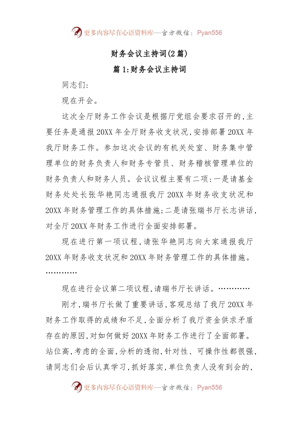 (2篇)财务会议主持词.docx_第1页