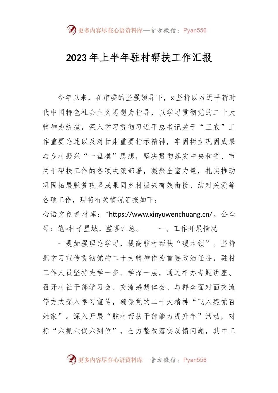 2023年上半年驻村帮扶工作汇报.docx_第1页