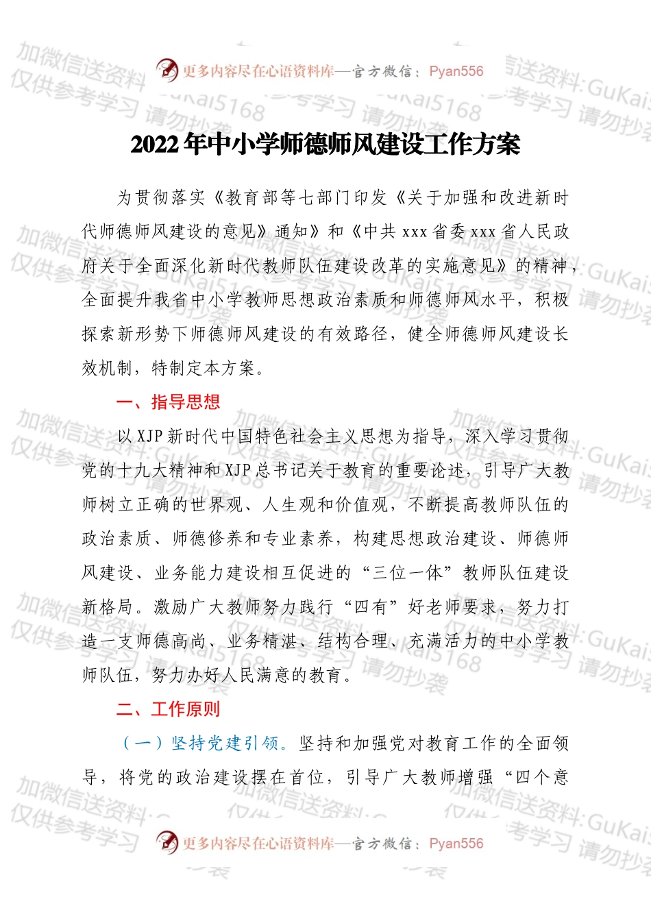 2022年中小学师德师风建设工作方案.docx_第1页