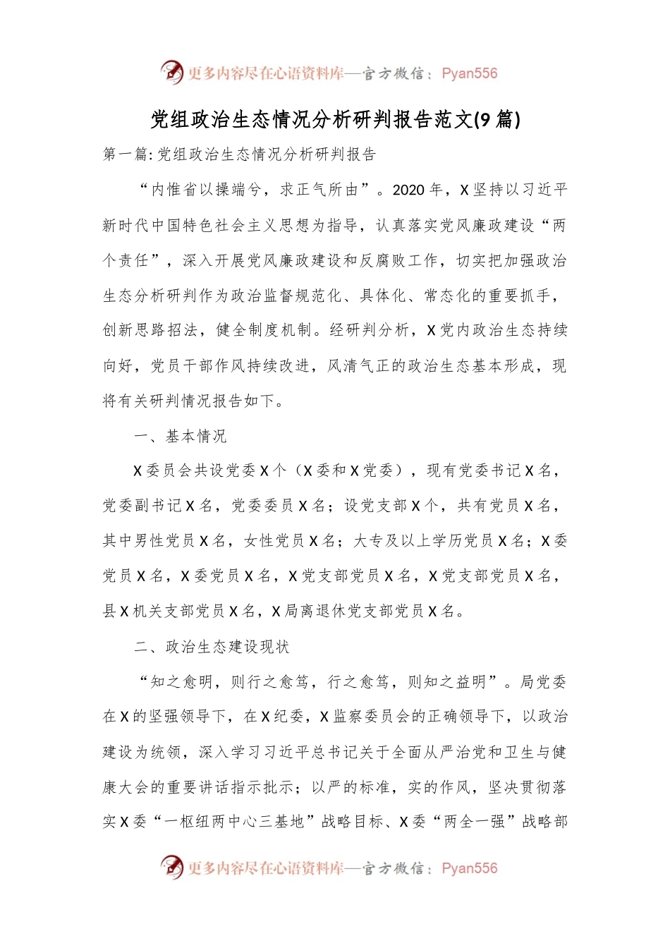 (9篇)党组政治生态情况分析研判报告.docx_第1页
