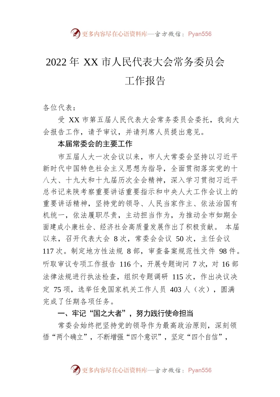 2022年XX市人民代表大会常务委员会工作报告（20220330）.docx_第1页