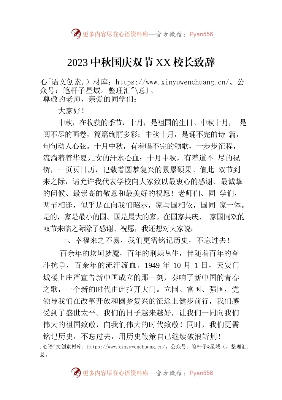 2023中秋国庆双节XX校长致辞（20231001）.docx_第1页
