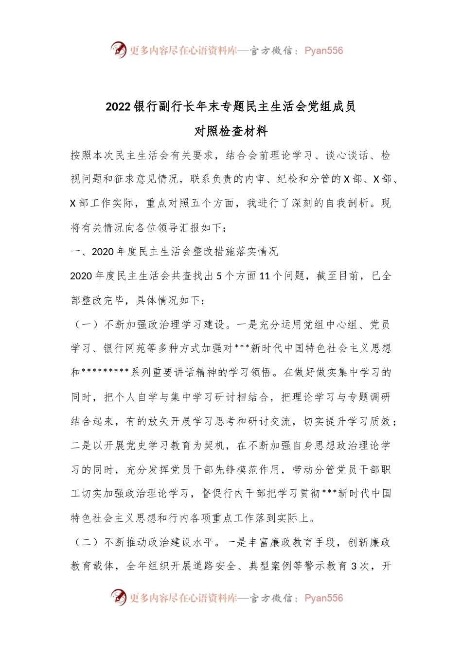 2022银行副行长年末专题民主生活会党组成员对照检查材料.docx_第1页
