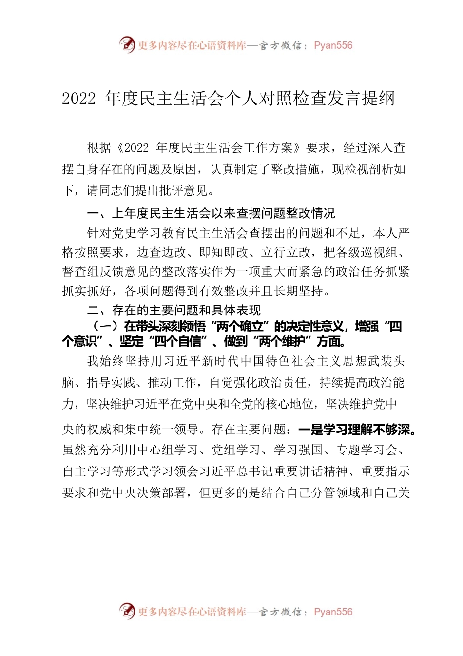 2022年度民主生活会个人对照检查发言提纲.docx_第1页