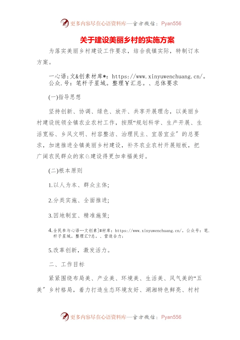 2023年关于推进美丽乡村建设实施的方案（3篇）.docx_第1页
