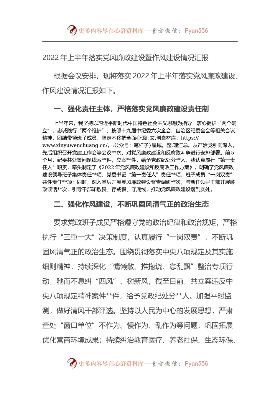 2022年上半年落实党风廉政建设暨作风建设情况汇报.docx_第1页