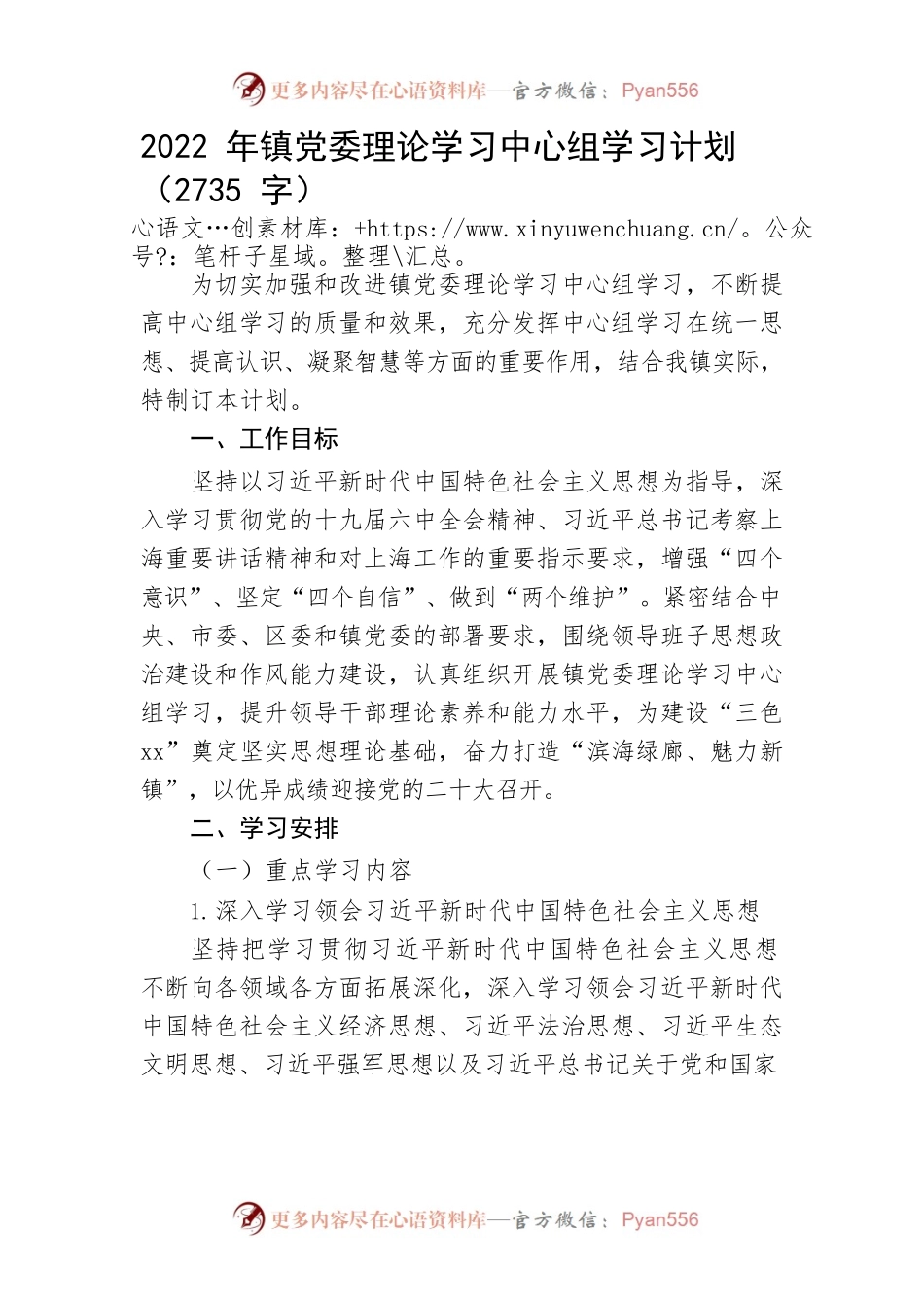 2022年镇党委理论学习中心组学习计划.docx_第1页