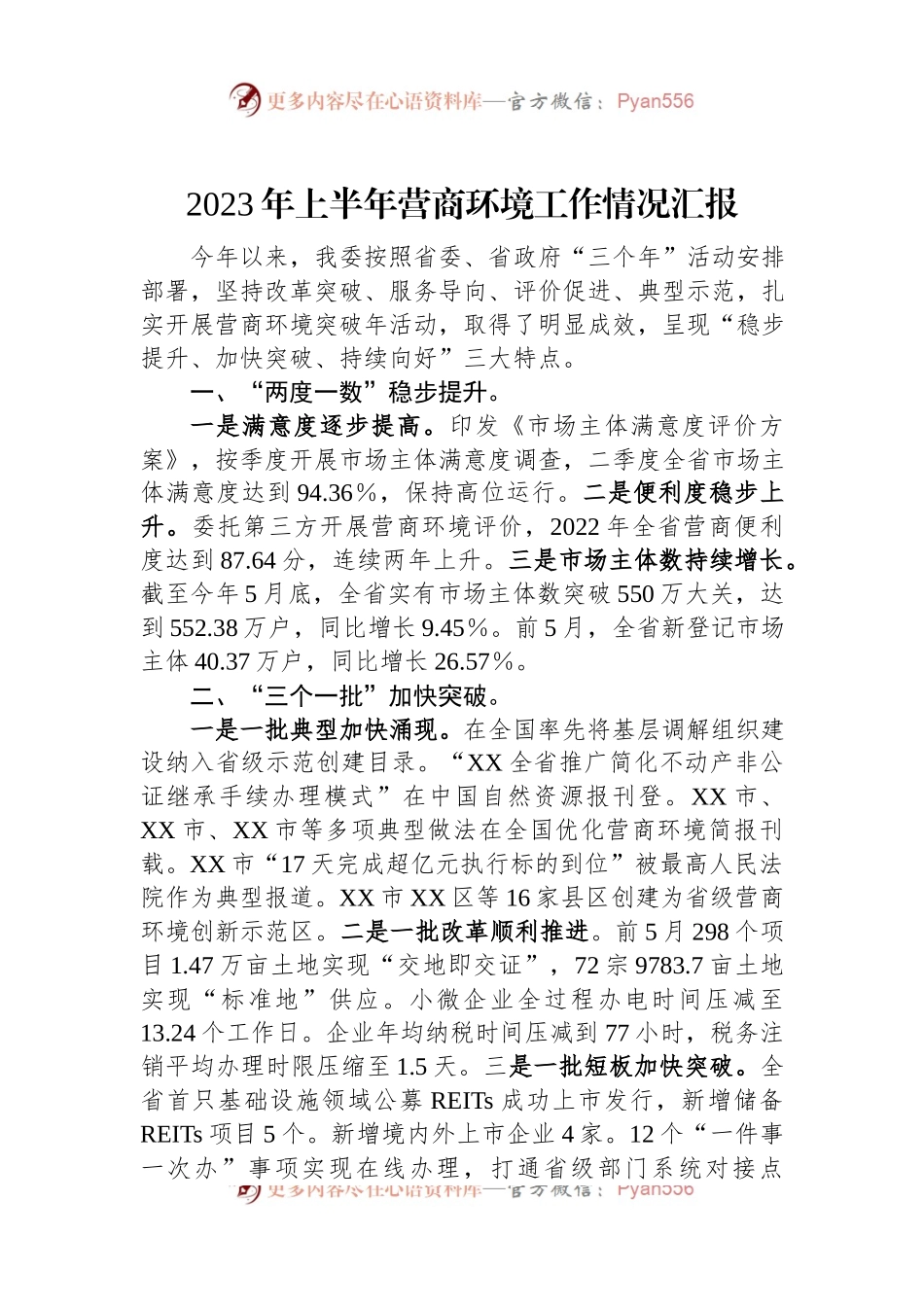 2023年上半年营商环境工作情况汇报.docx_第1页