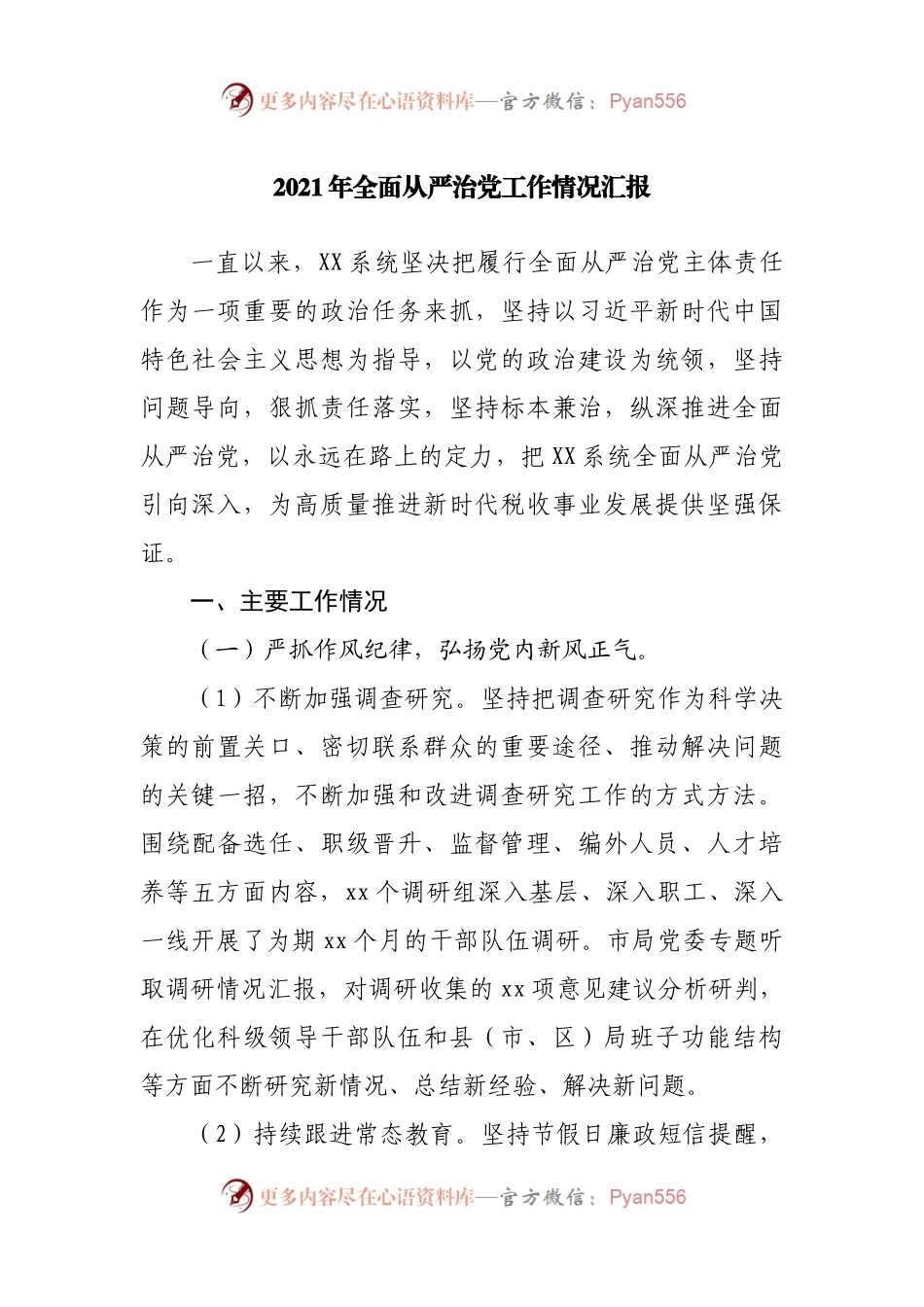 2021年全面从严治党工作情况汇报.docx_第1页