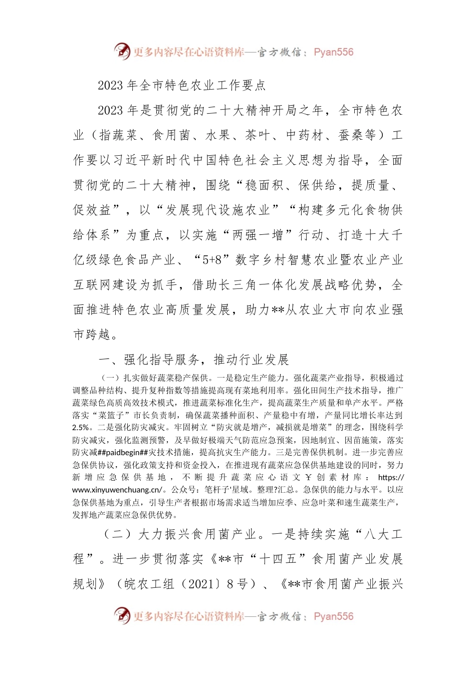 2023年全市特色农业工作要点..docx_第1页