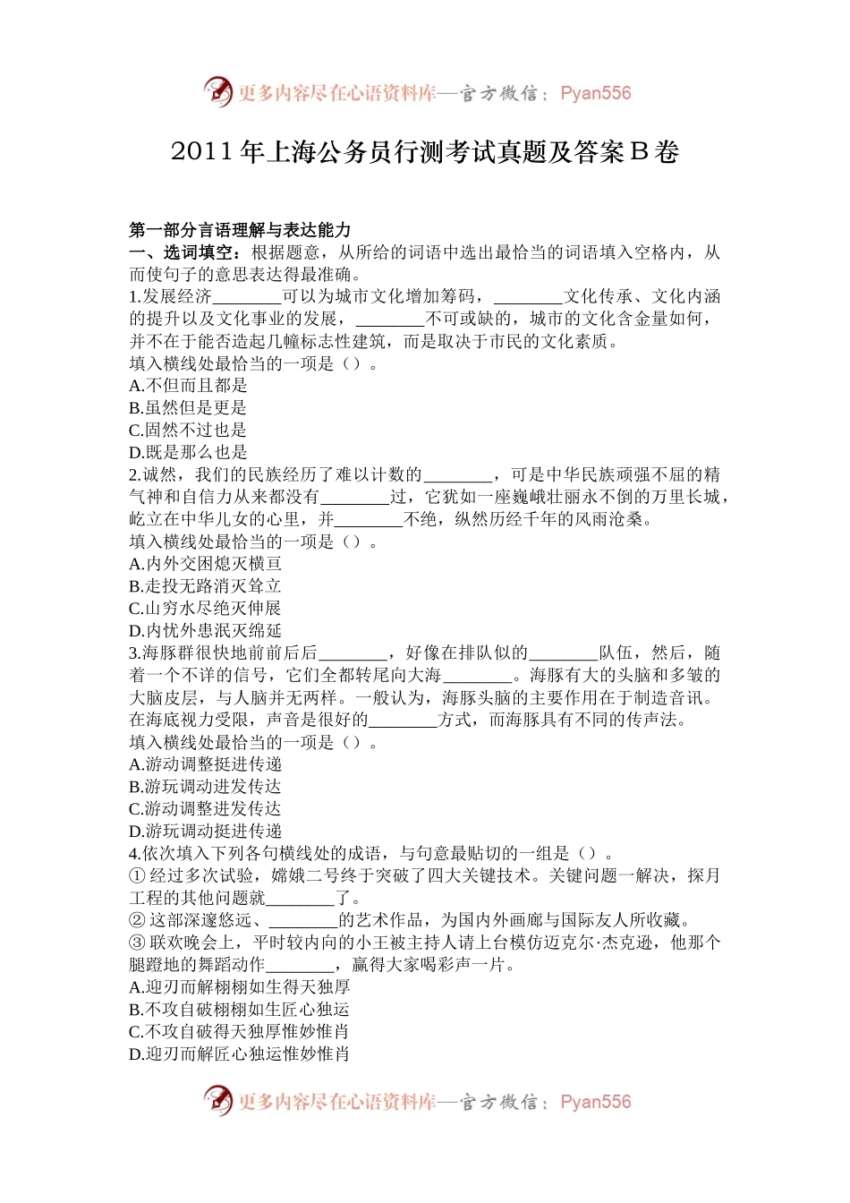 2011年上海公务员行测考试真题及答案B卷.docx_第1页