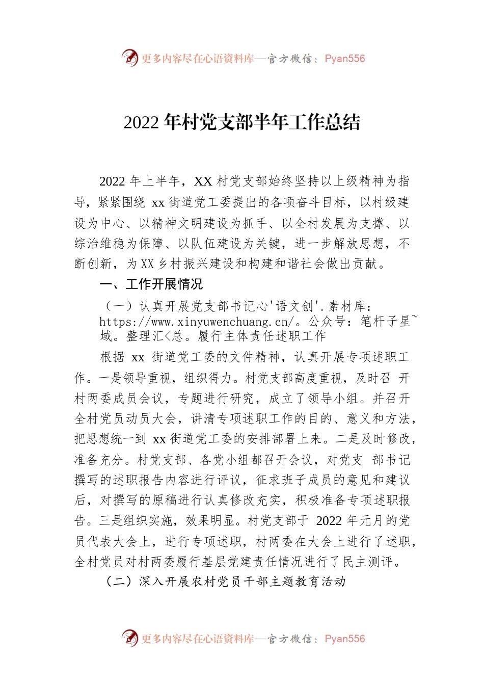 2022年村党支部半年工作总结.docx_第1页