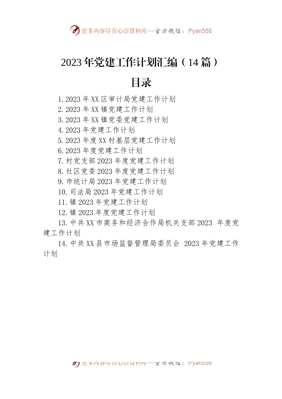 2023年党建工作计划汇编（14篇）.docx_第1页