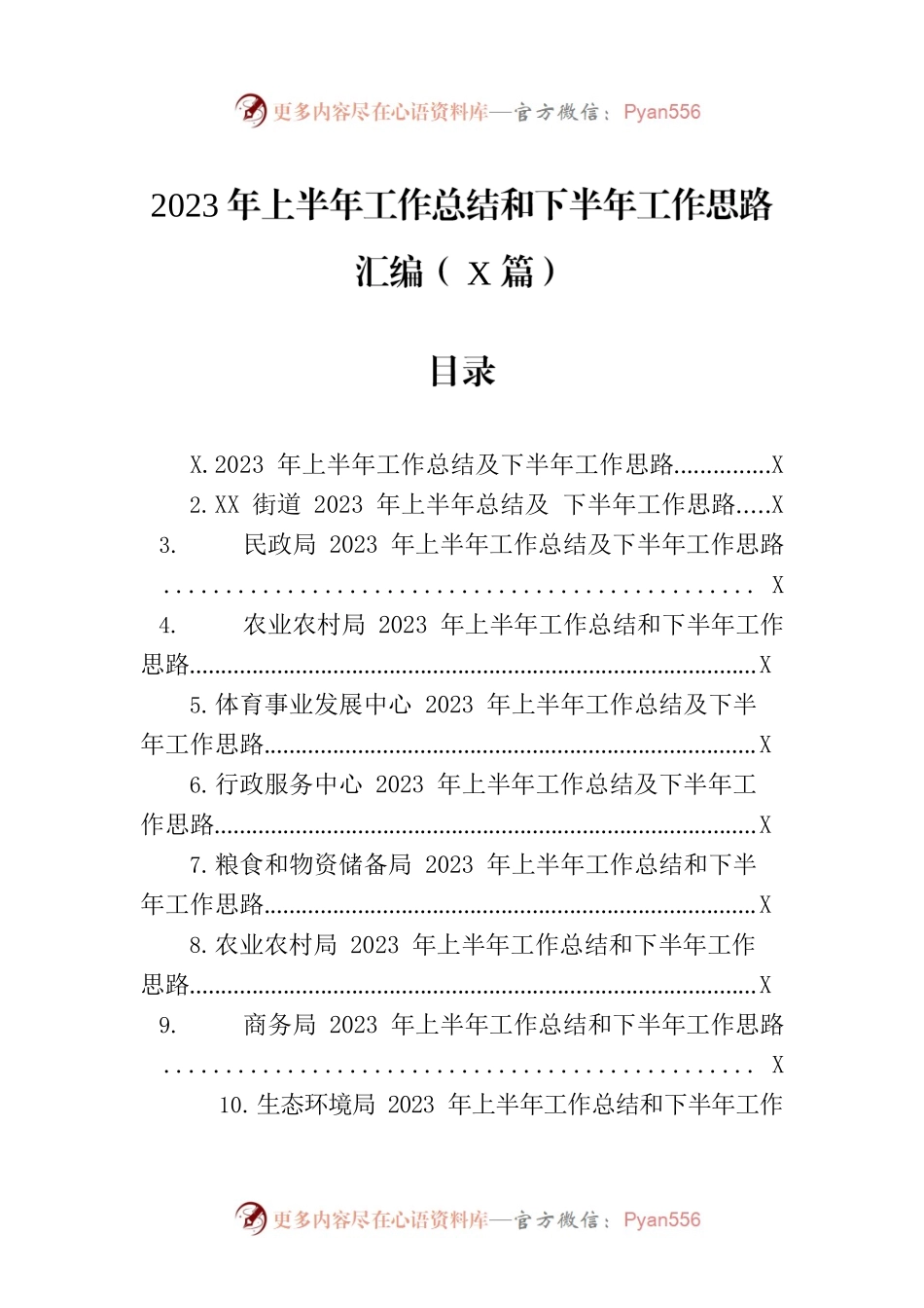 2023年上半年工作总结和下半年工作思路汇编（16篇）.docx_第1页