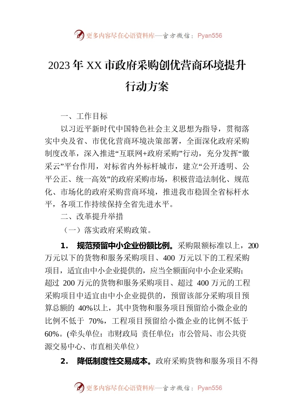 2023年XX市政府采购创优营商环境提升行动方案(20230620).docx_第1页