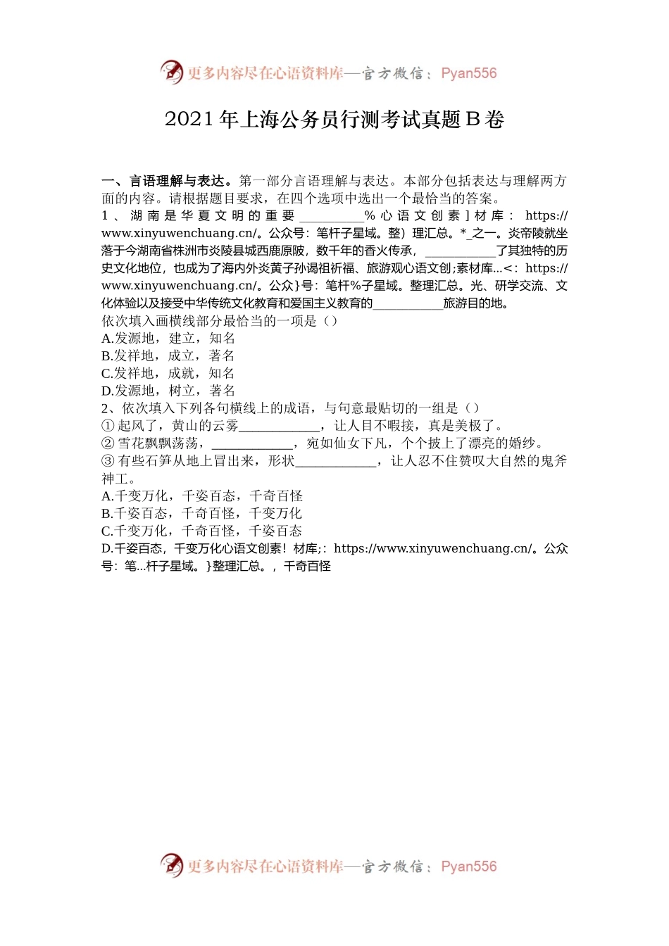 2021年上海公务员行测考试真题B卷.docx_第1页
