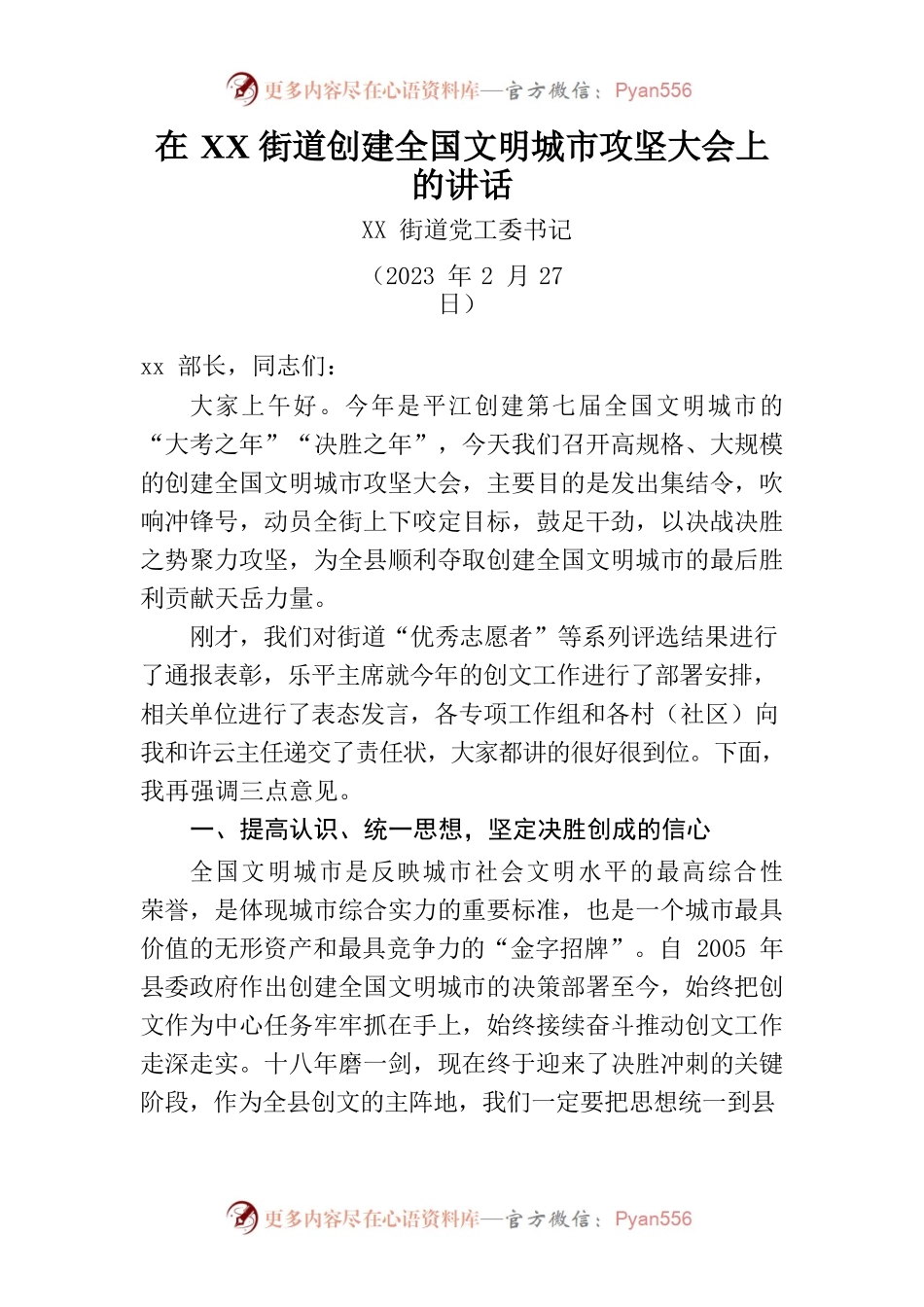 2023年在XX街道创建全国文明城市攻坚大会上的讲话.docx_第1页