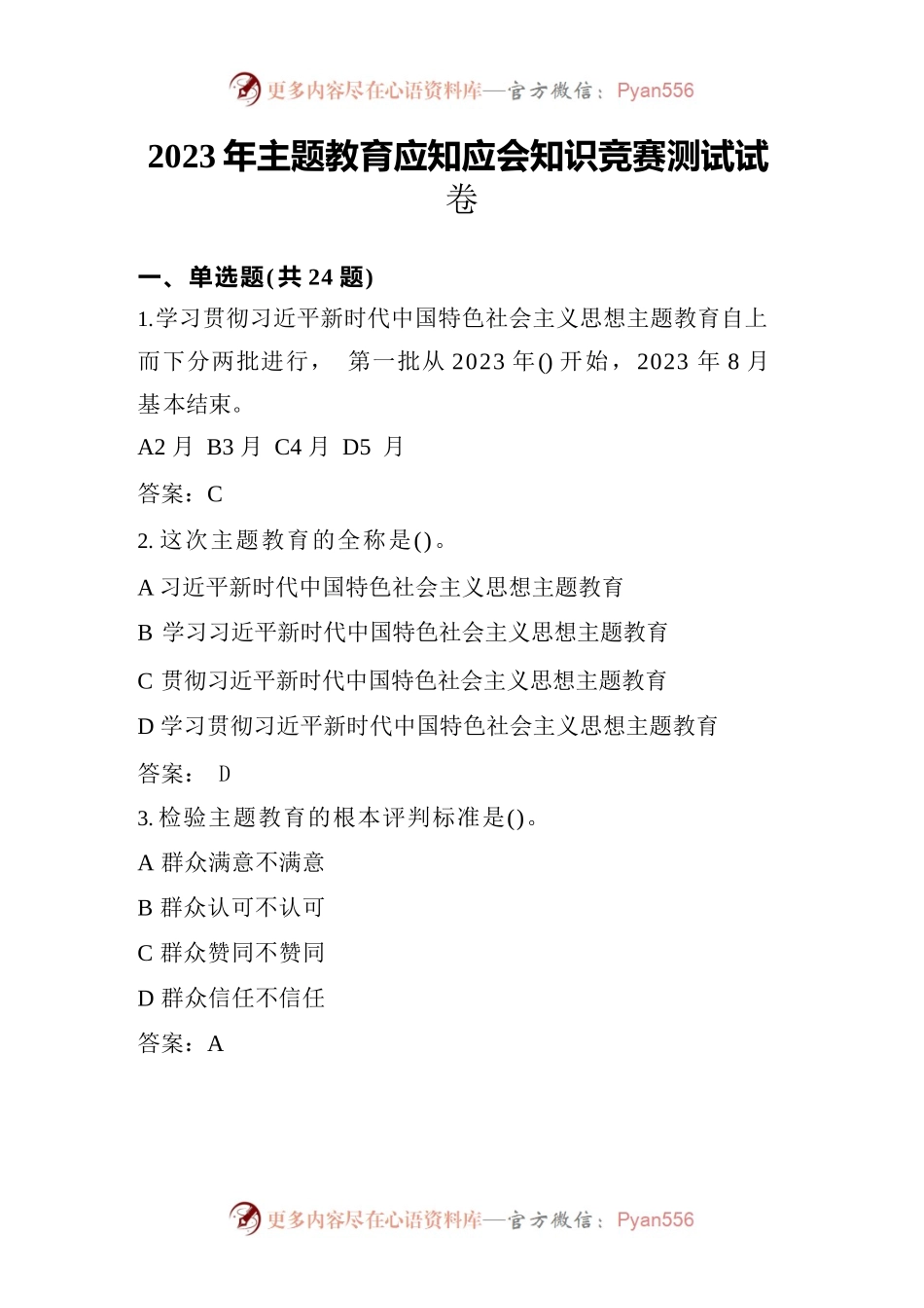 2023年主题教育应知应会知识竞赛测试题库及答案.docx_第1页