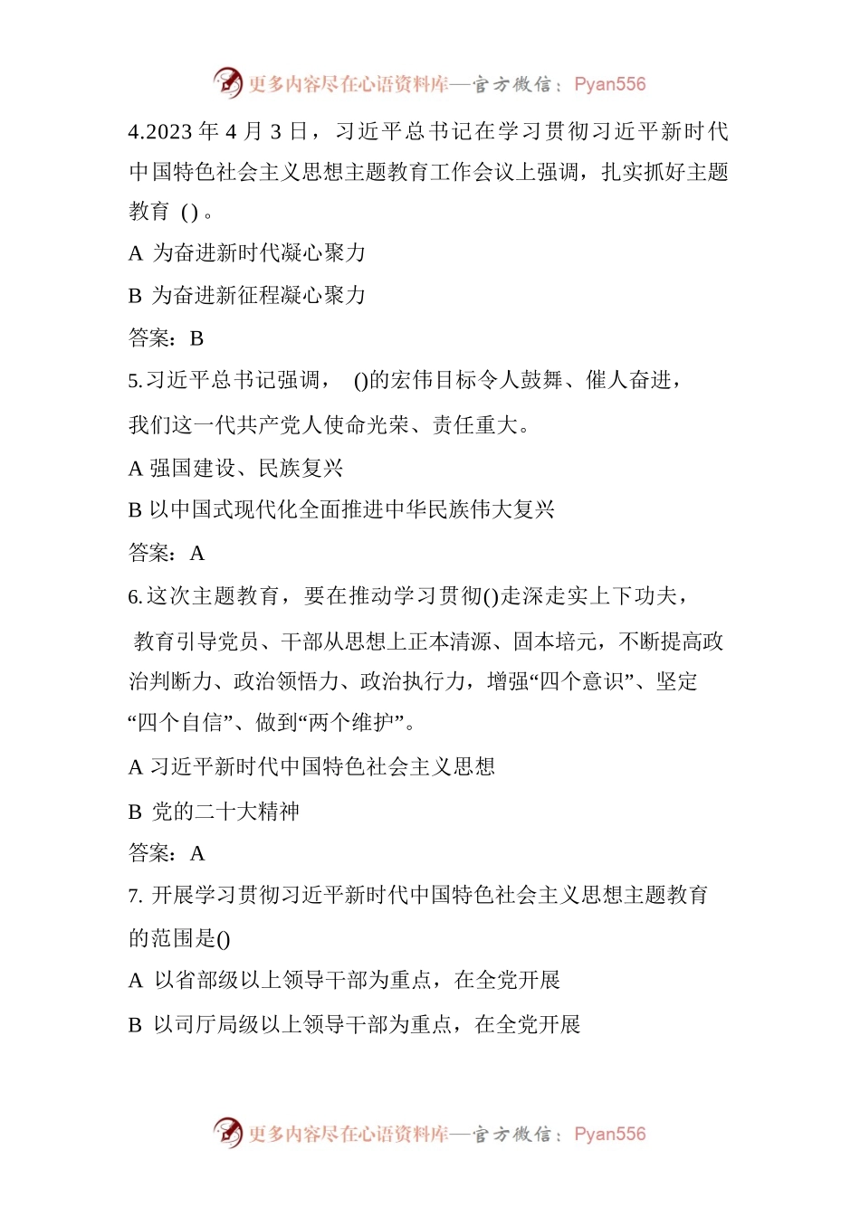 2023年主题教育应知应会知识竞赛测试题库及答案.docx_第2页