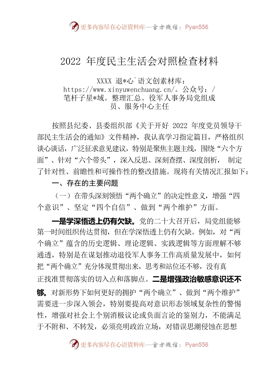 2022年度党员领导干部民主生活会发言材料.docx_第1页