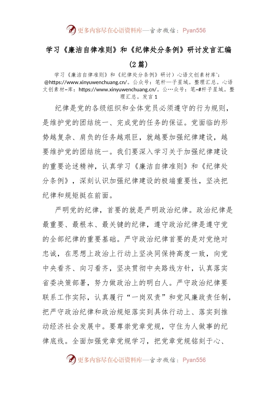 (2篇)学习《廉洁自律准则》和《纪律处分条例》研讨发言汇编.docx_第1页
