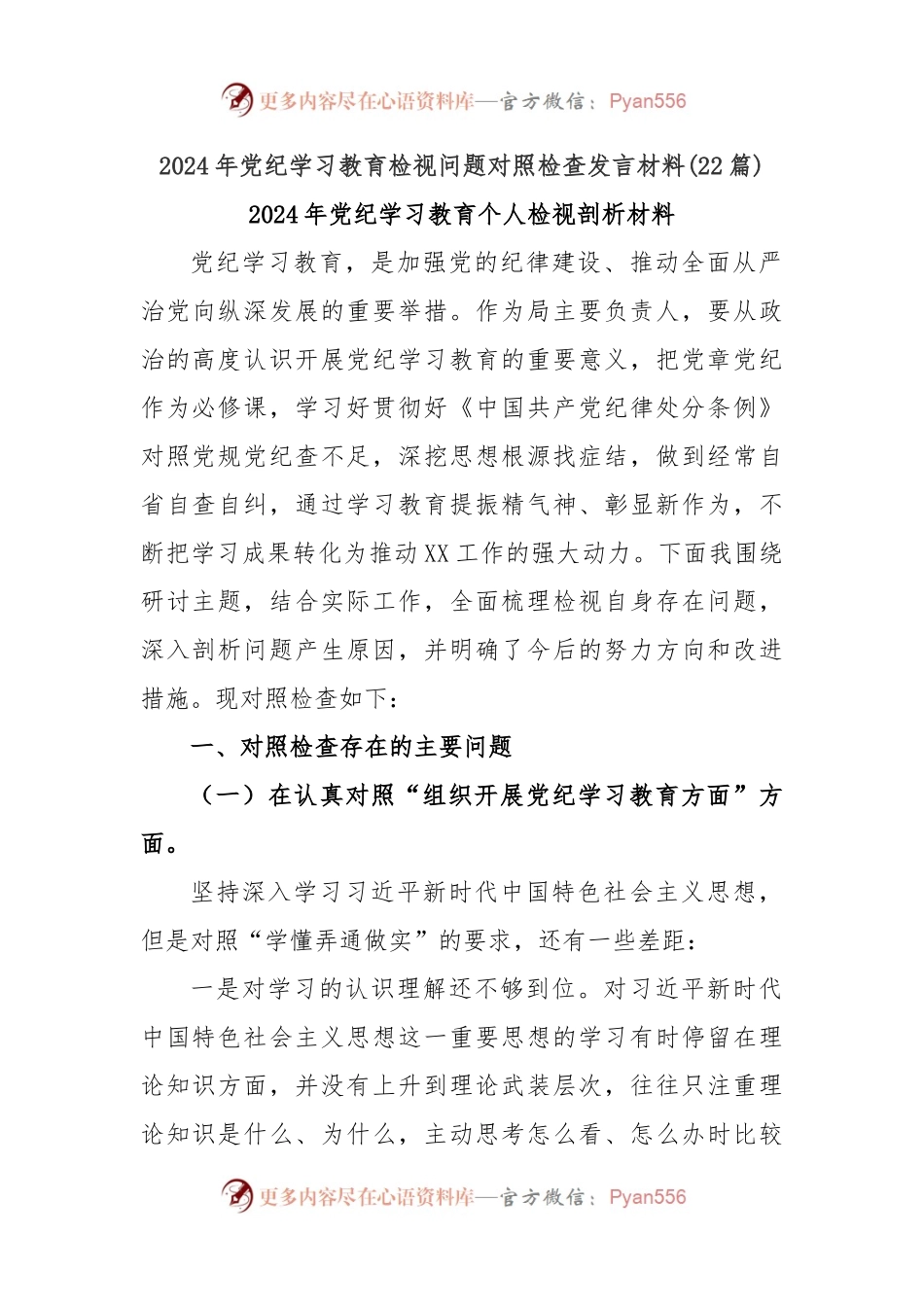 (22篇)2024年党纪学习教育检视问题对照检查发言材料.docx_第1页