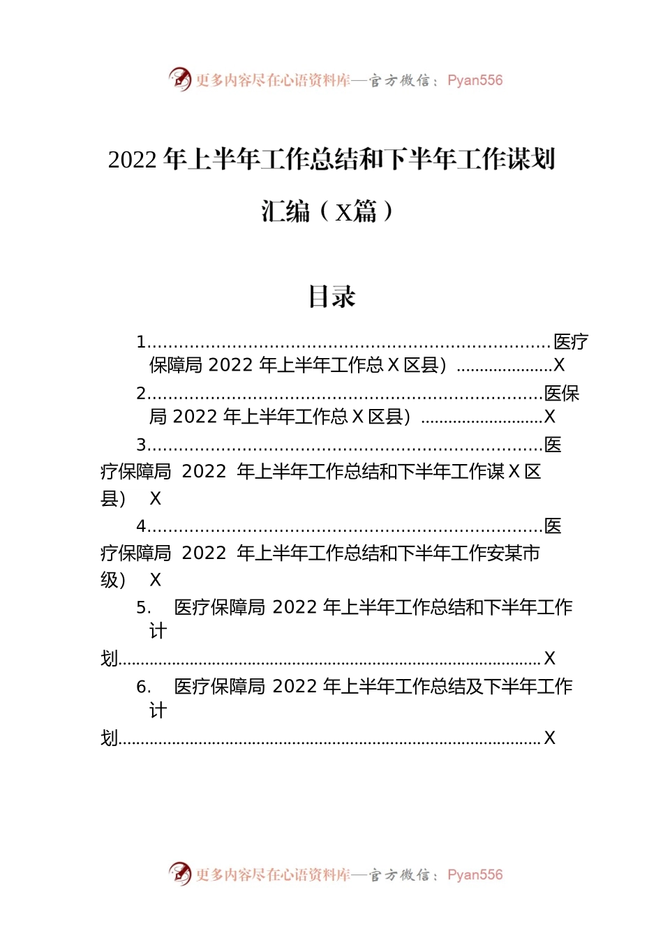 2022年上半年工作总结和下半年工作谋划汇编（6篇）.docx_第1页