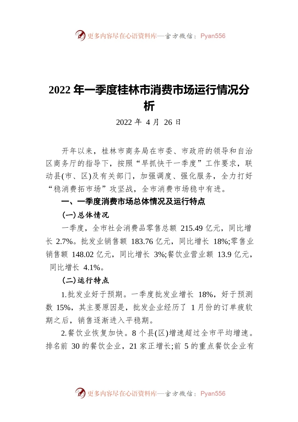 2022年一季度消费市场运行情况分析（20220426）.docx_第1页