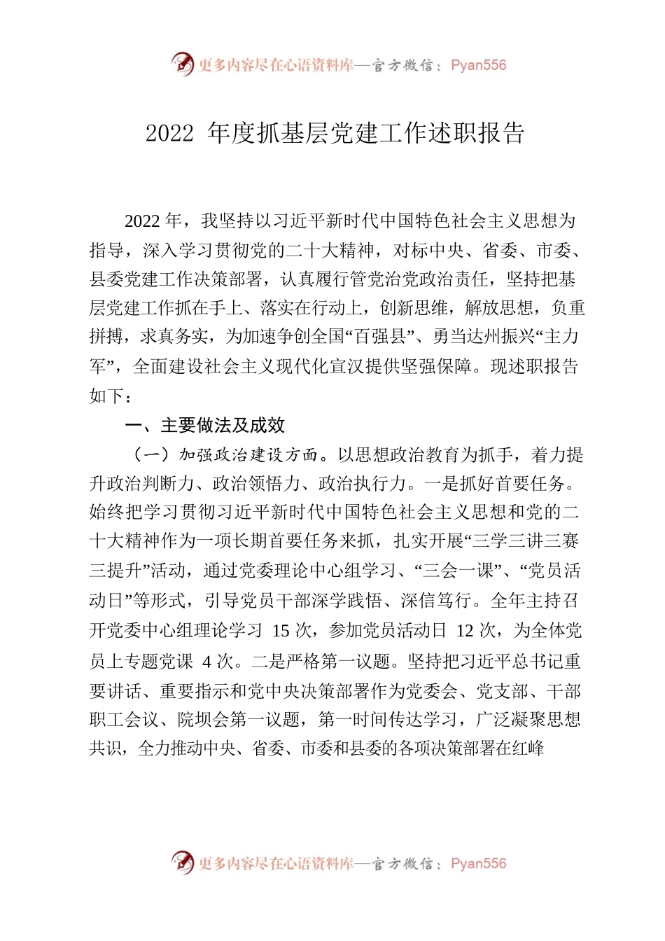 2022年度抓基层党建工作述职报告8.docx_第1页