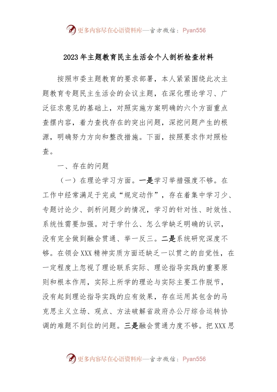 2023年主题教育民主生活会个人剖析检查材料.docx_第1页