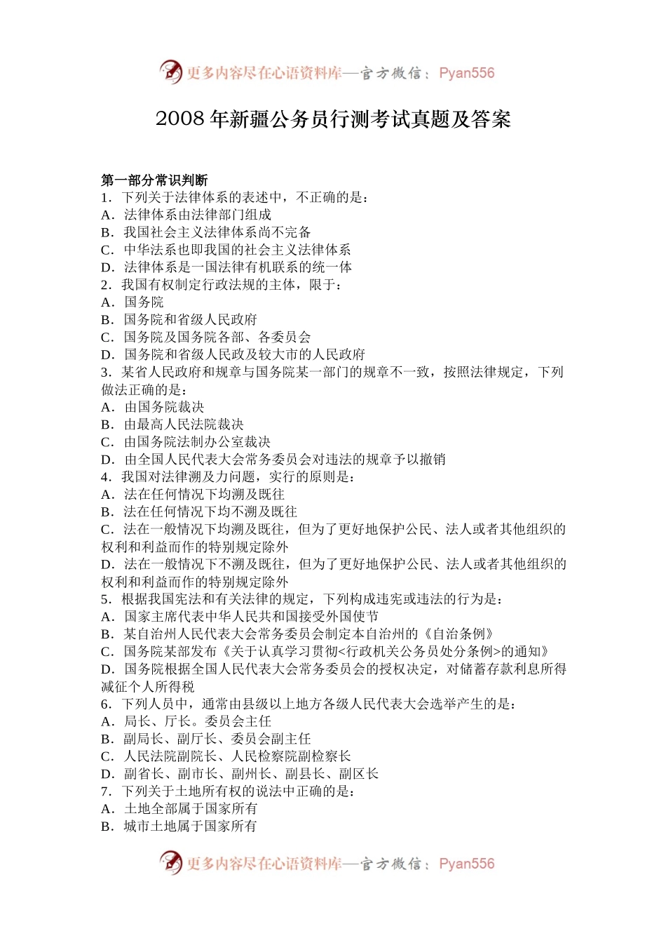 2008年新疆公务员行测考试真题及答案.docx_第1页