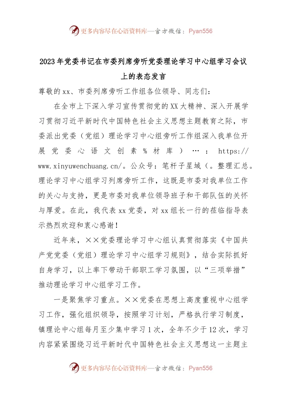 2023年党委书记在市委列席旁听党委理论学习中心组学习会议上的表态发言.docx_第1页