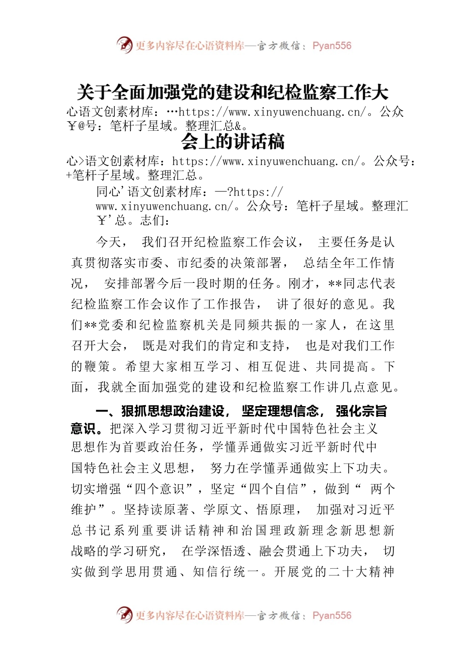 2023年关于全面加强党的建设和纪检监察工作大会上的讲话稿.docx_第1页