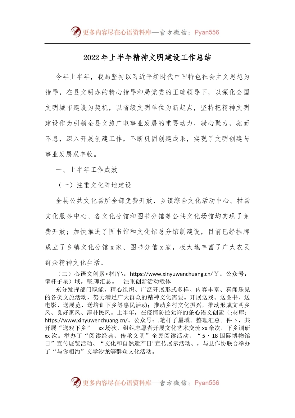 2022年上半年精神文明建设工作总结.docx_第1页