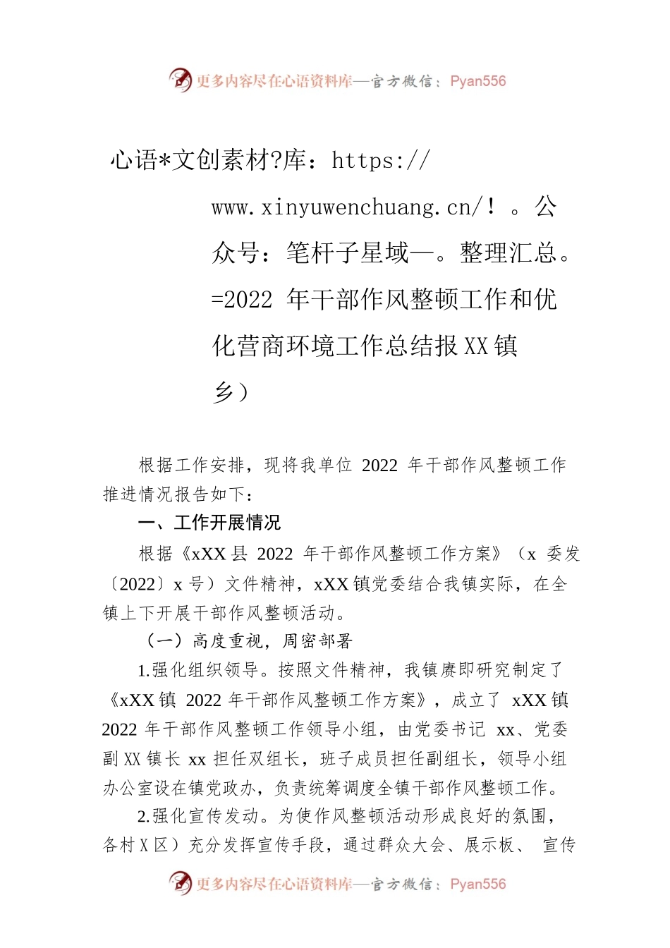 2022年干部作风整顿工作和优化营商环境工作总结报告（镇乡）.docx_第1页