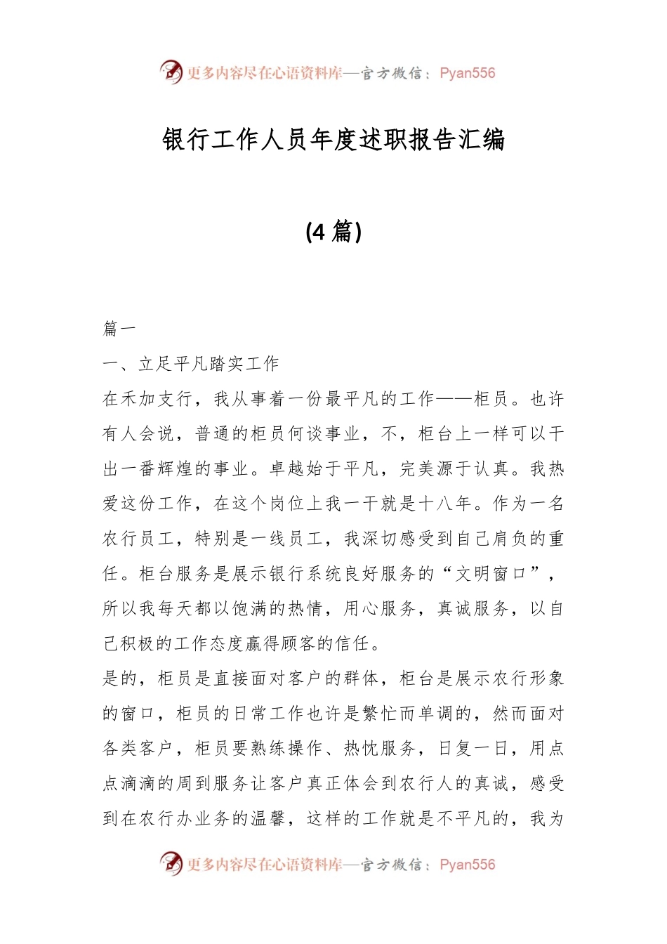 (4篇)银行工作人员年度述职报告汇编.docx_第1页