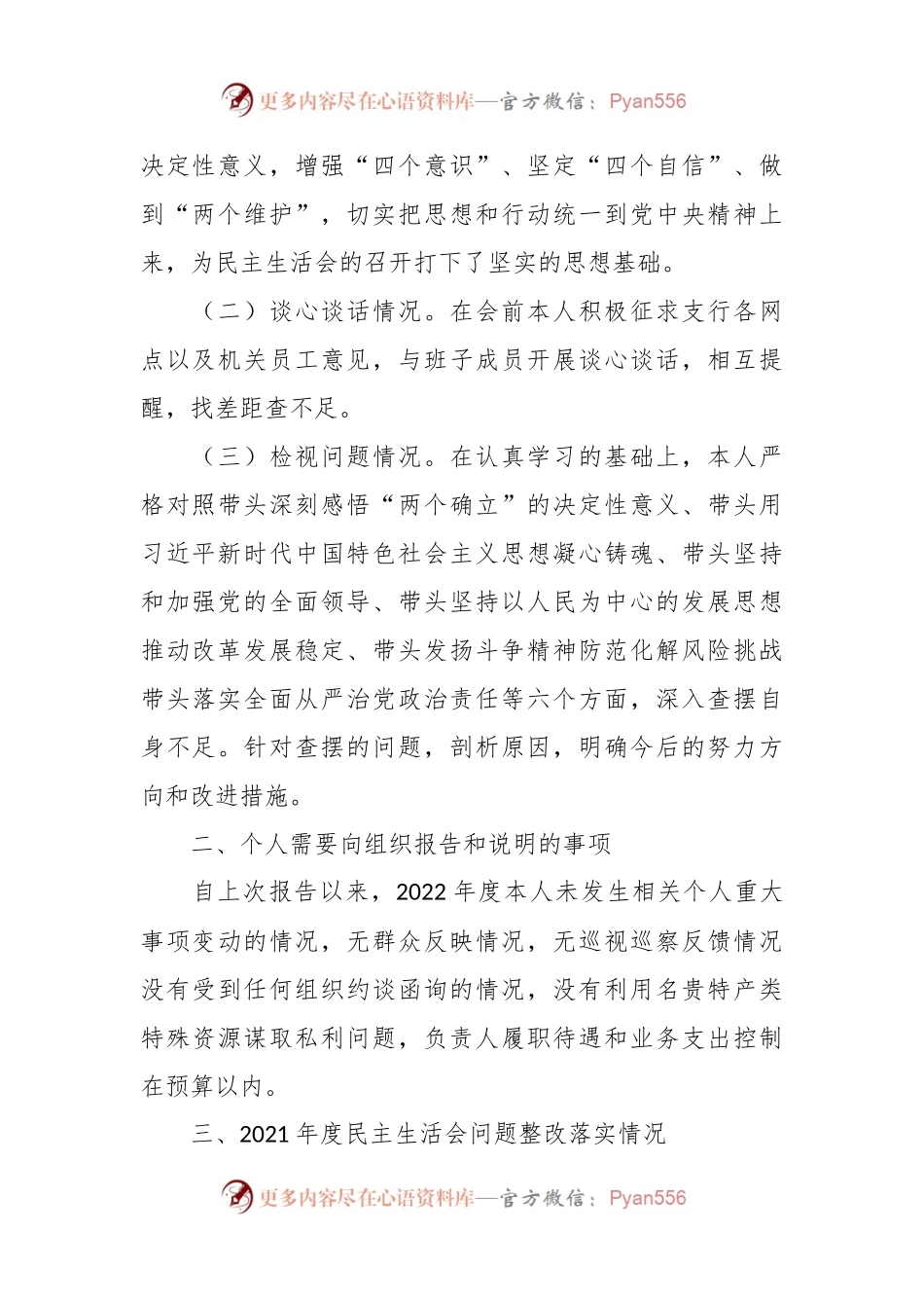 2022年度民主生活会银行领导干部个人对照检查情况报告.docx_第2页