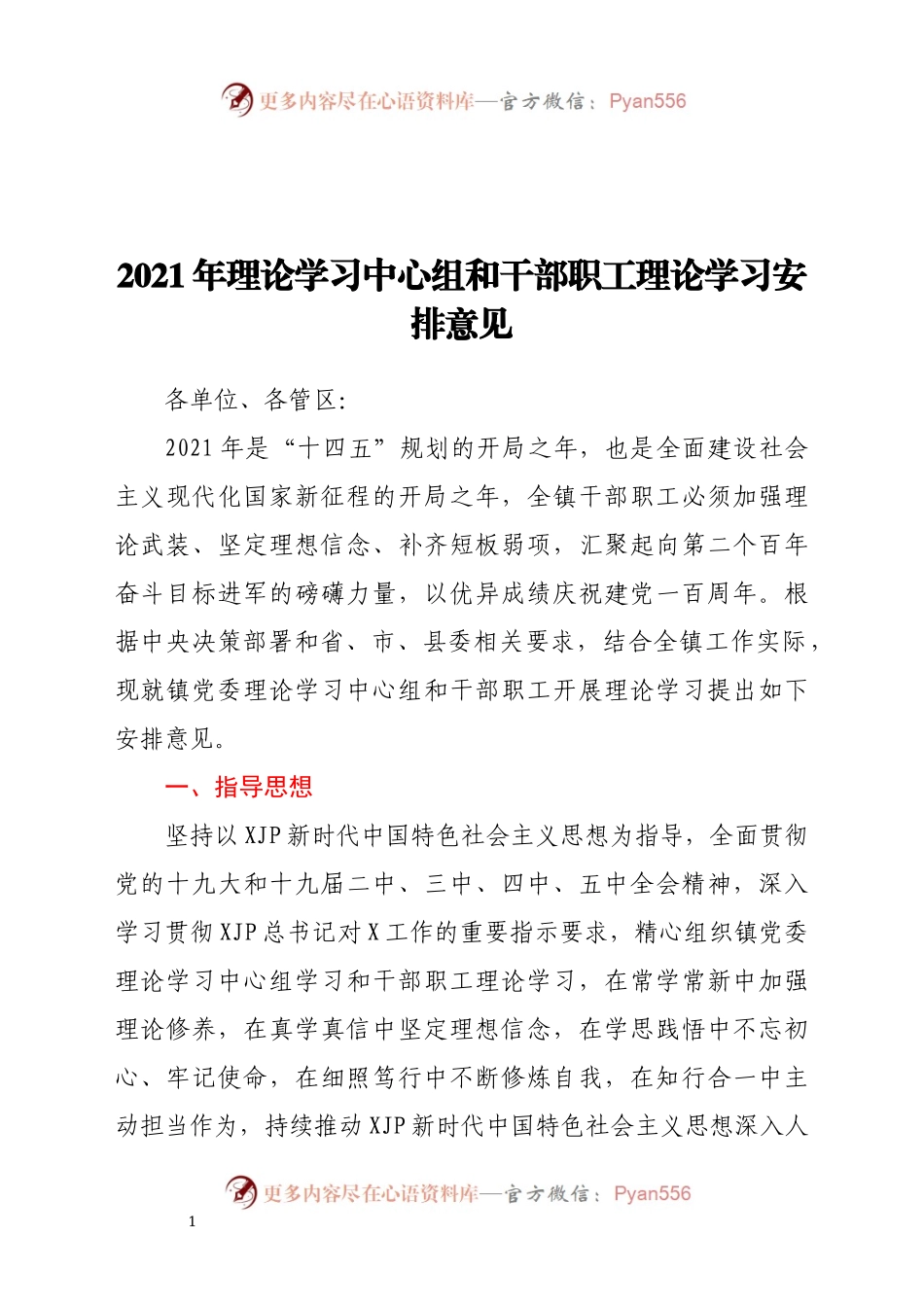 2021年理论学习中心组和干部职工理论学习实施方案.docx_第1页