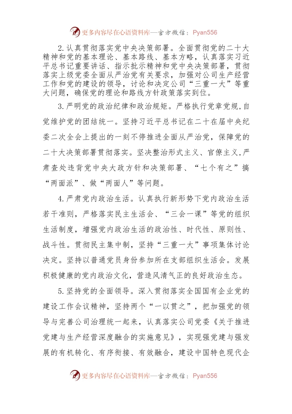 2023年公司党委落实全面从严治党主体责任清单.docx_第2页