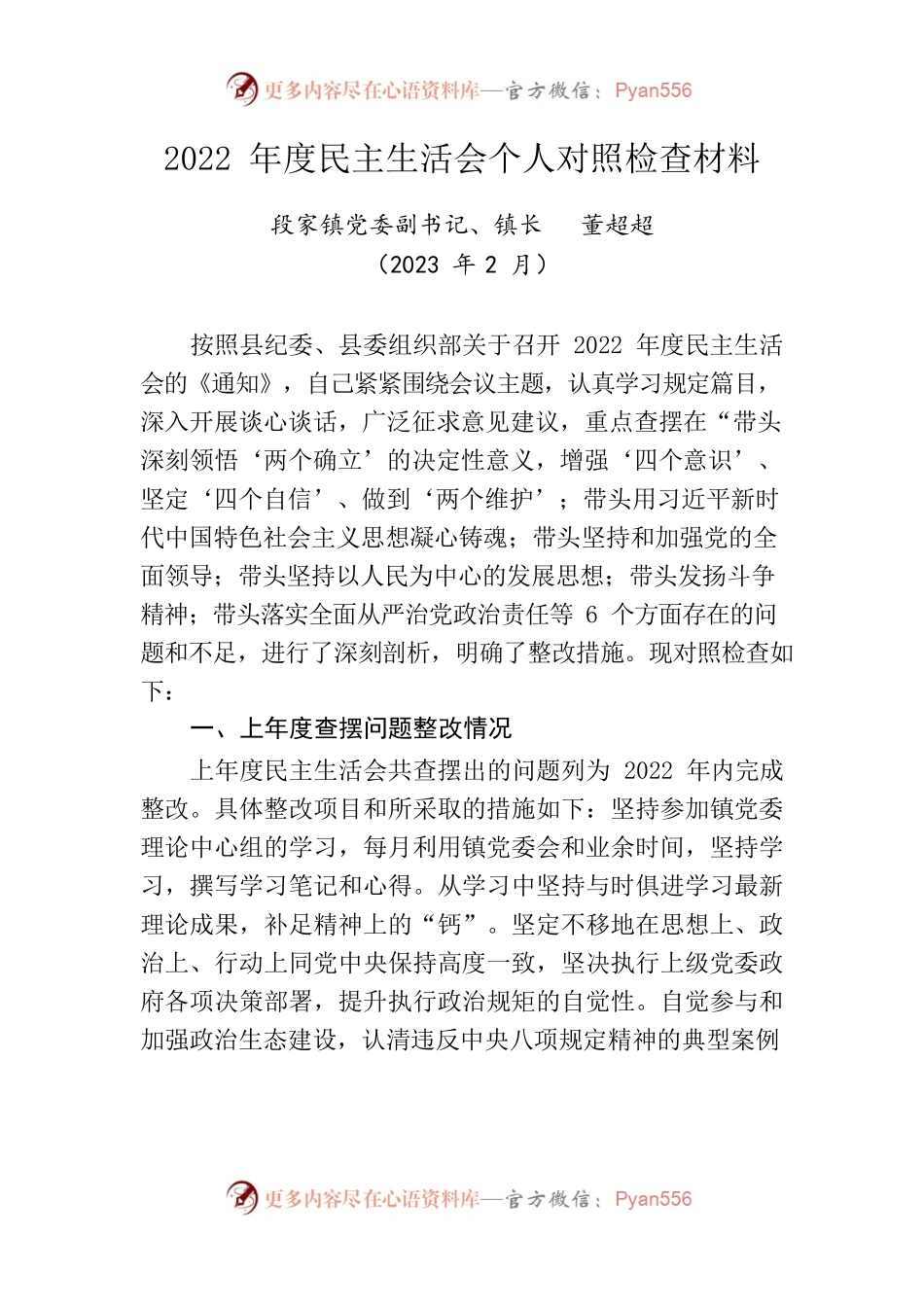2022年度民主生活会个人对照检查材料10.docx_第1页