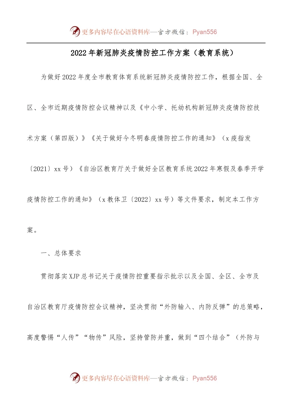 2022年新冠肺炎疫情防控工作方案[教育系统].docx_第1页