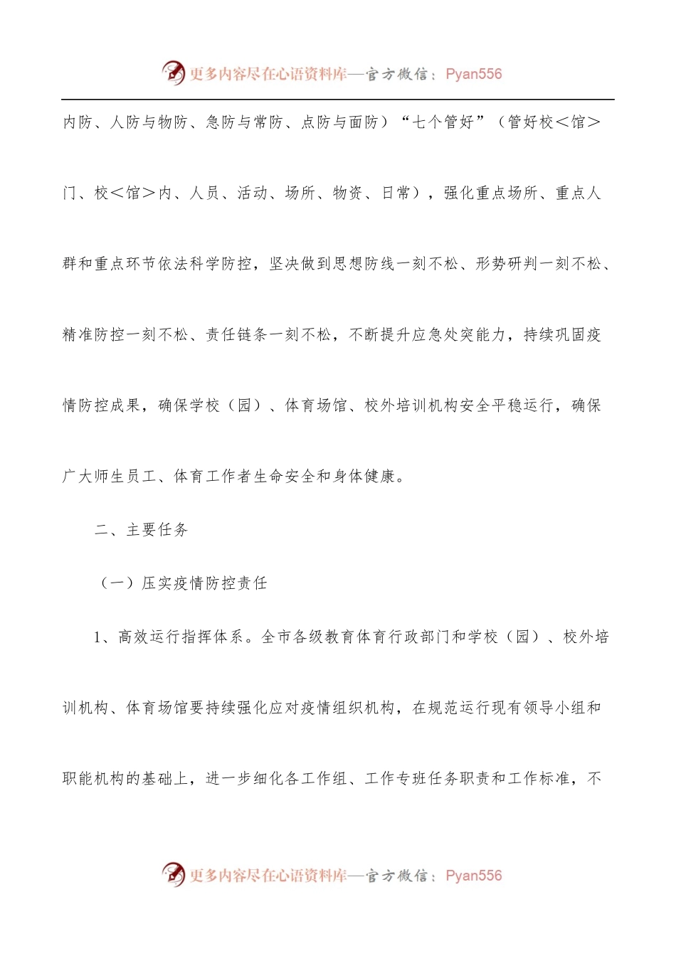 2022年新冠肺炎疫情防控工作方案[教育系统].docx_第2页