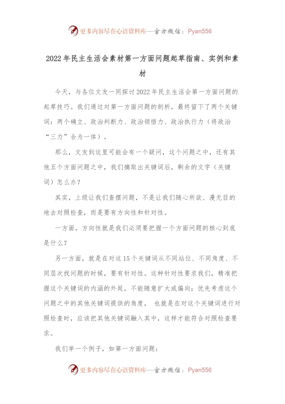 2022年民主生活会素材第一方面问题起草指南、实例和素材.docx_第1页