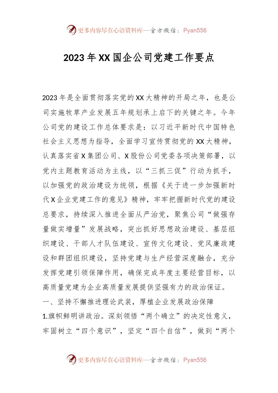 2023年XX国企公司党建工作要点.docx_第1页