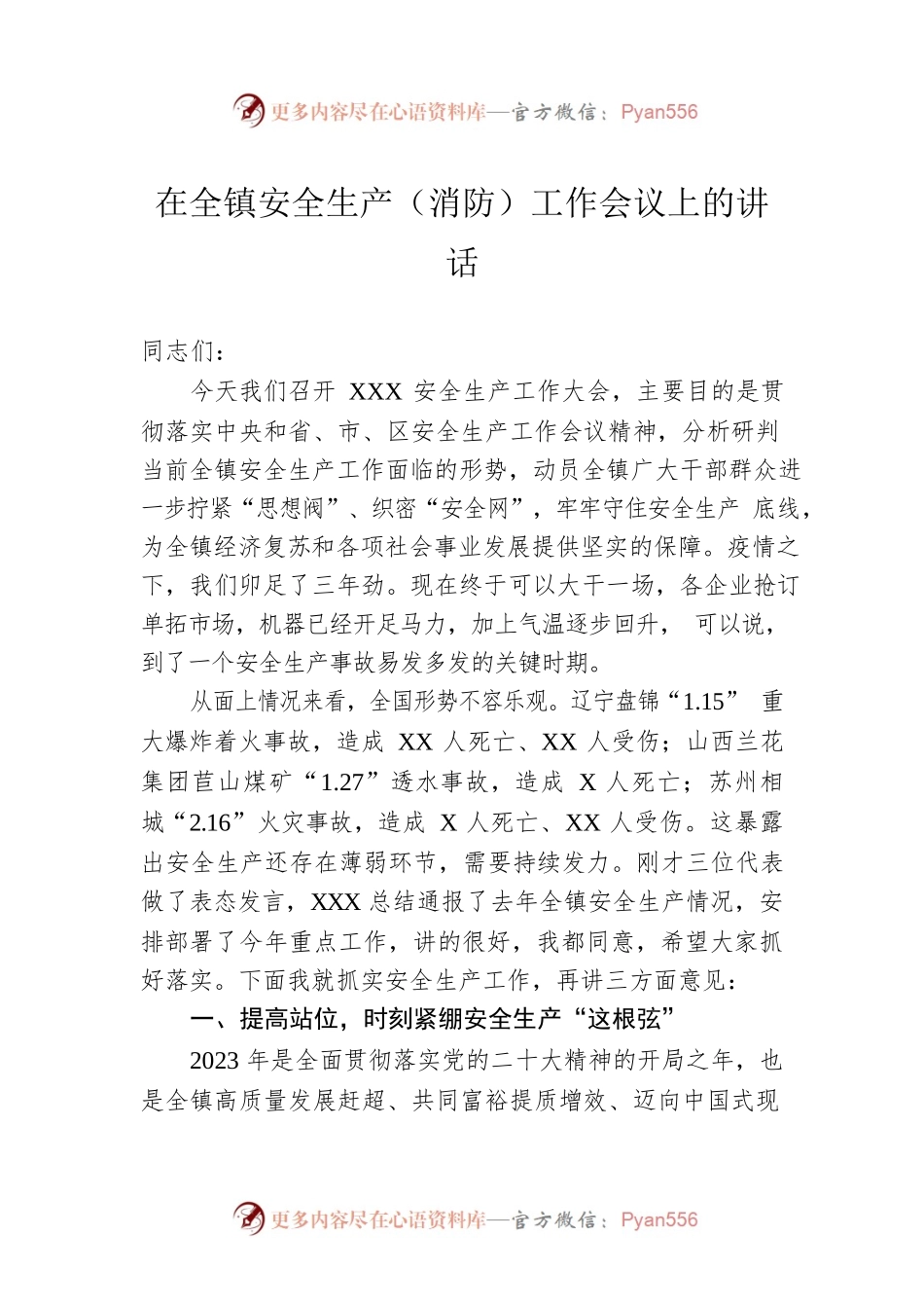 2023年在全镇安全生产（消防）工作会议上的讲话.docx_第1页