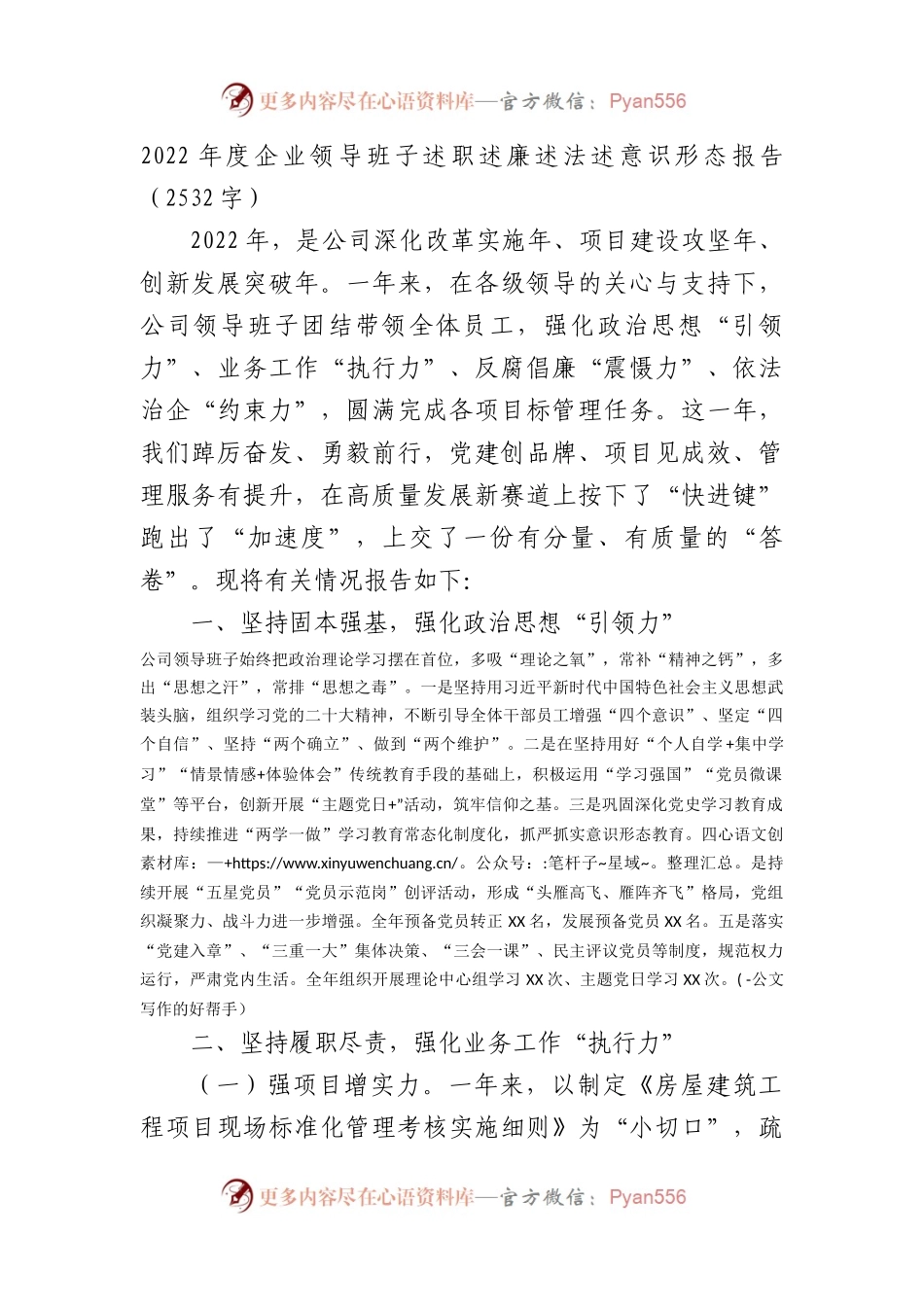 2022年度国企班子述职述廉述法述意识形态报告.docx_第1页