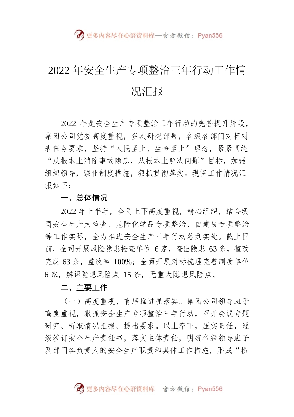 2022年集团公司安全生产专项整治三年行动工作情况汇报.docx_第1页