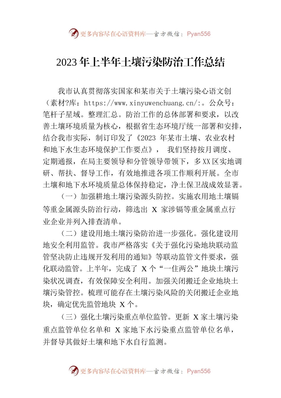 2023年上半年土壤污染防治工作总结（20230630）.docx_第1页